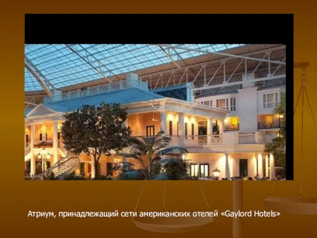 Атриум, принадлежащий сети американских отелей «Gaylord Hotels»