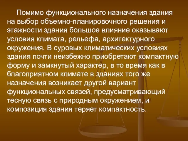 Помимо функционального назначения здания на выбор объемно-планировочного решения и этажности здания