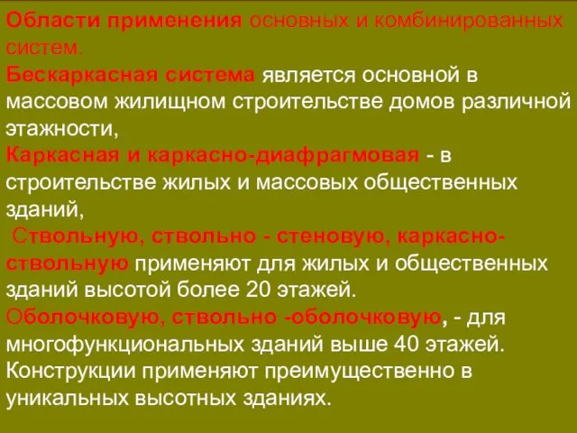 Области применения основных и комбинированных систем. Бескаркасная система является основной в