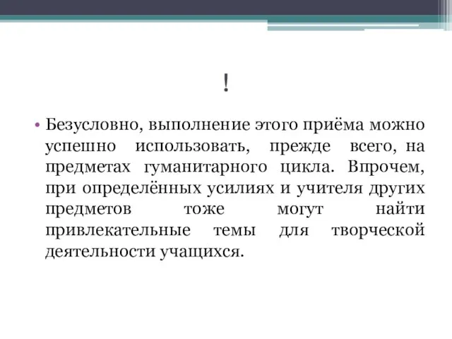 ! Безусловно, выполнение этого приёма можно успешно использовать, прежде всего, на