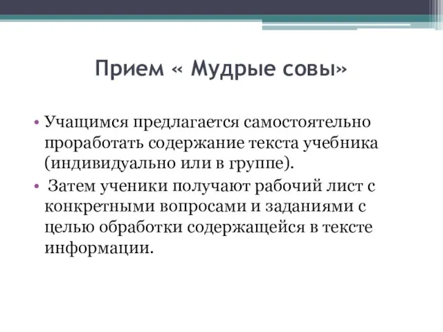 Прием « Мудрые совы» Учащимся предлагается самостоятельно проработать содержание текста учебника