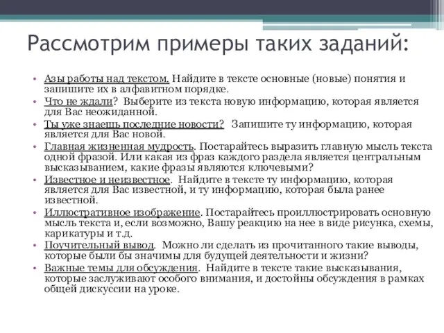 Рассмотрим примеры таких заданий: Азы работы над текстом. Найдите в тексте