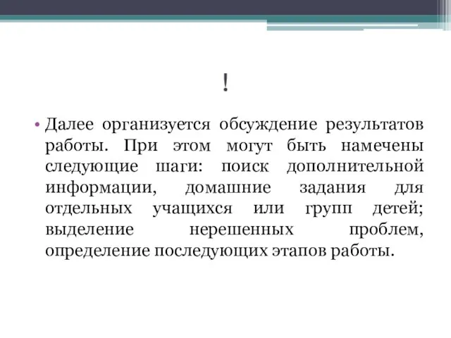 ! Далее организуется обсуждение результатов работы. При этом могут быть намечены