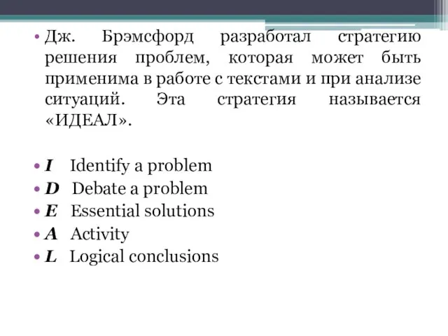 Дж. Брэмсфорд разработал стратегию решения проблем, которая может быть применима в