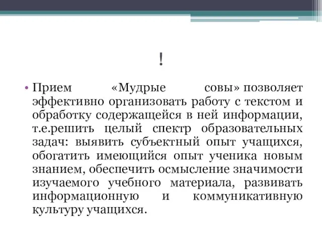 ! Прием «Мудрые совы» позволяет эффективно организовать работу с текстом и