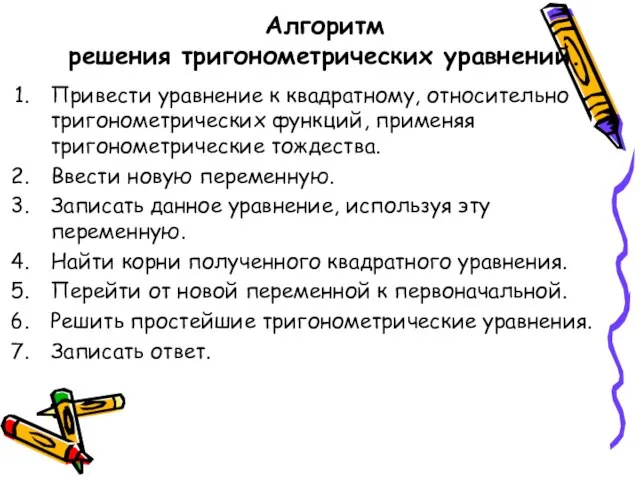 Алгоритм решения тригонометрических уравнений. Привести уравнение к квадратному, относительно тригонометрических функций,