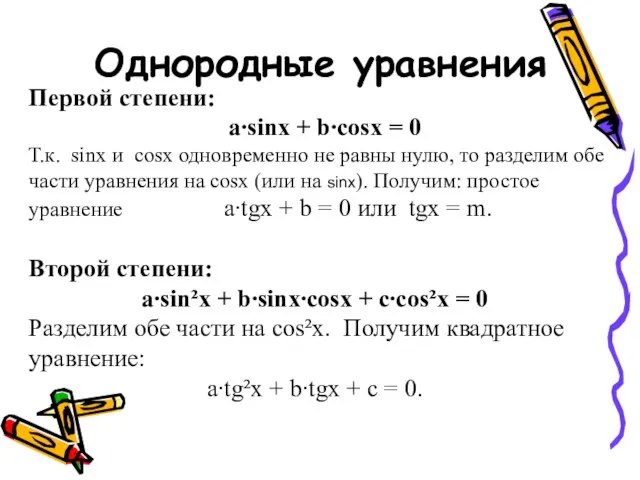 Однородные уравнения Первой степени: a∙sinx + b∙cosx = 0 Т.к. sinx