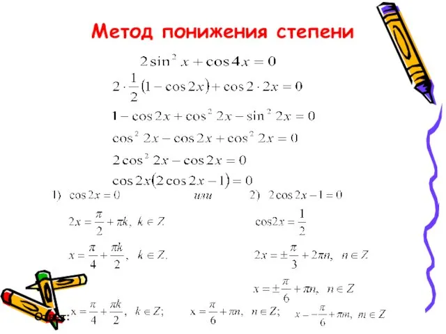 Метод понижения степени Ответ: