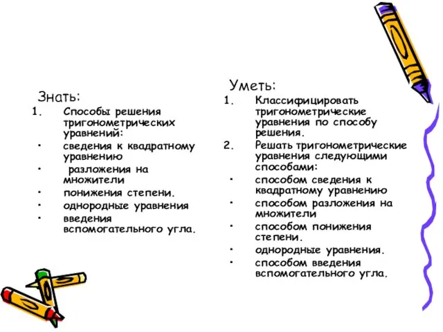 Знать: Способы решения тригонометрических уравнений: сведения к квадратному уравнению разложения на