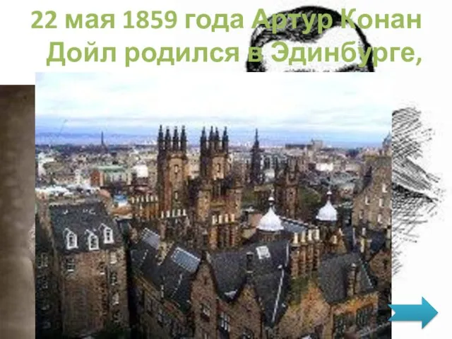 22 мая 1859 года Артур Конан Дойл родился в Эдинбурге, Шотландия.