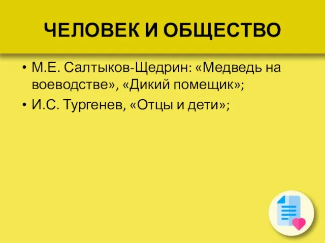 ЧЕЛОВЕК И ОБЩЕСТВО М.Е. Салтыков-Щедрин: «Медведь на воеводстве», «Дикий помещик»; И.С. Тургенев, «Отцы и дети»;