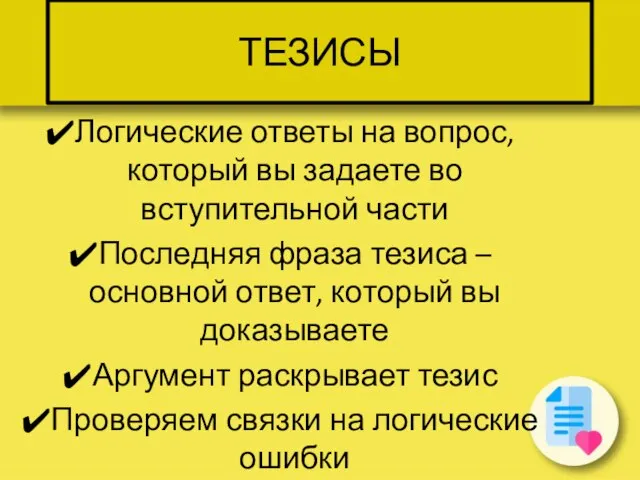 ТЕЗИСЫ Логические ответы на вопрос, который вы задаете во вступительной части