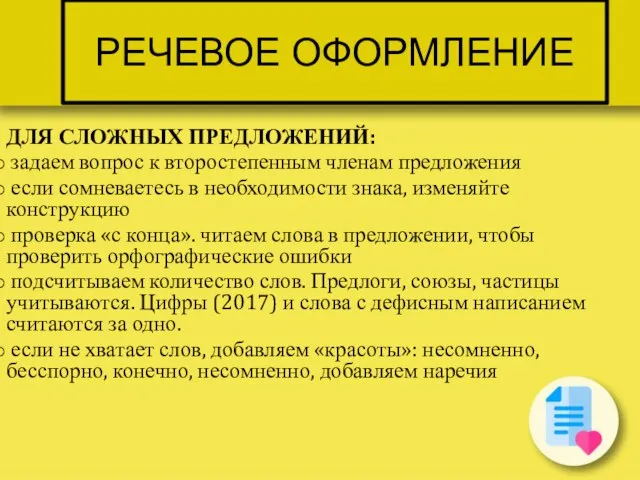 РЕЧЕВОЕ ОФОРМЛЕНИЕ ДЛЯ СЛОЖНЫХ ПРЕДЛОЖЕНИЙ: задаем вопрос к второстепенным членам предложения