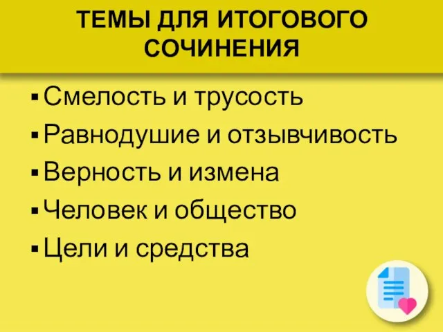 ТЕМЫ ДЛЯ ИТОГОВОГО СОЧИНЕНИЯ Смелость и трусость Равнодушие и отзывчивость Верность