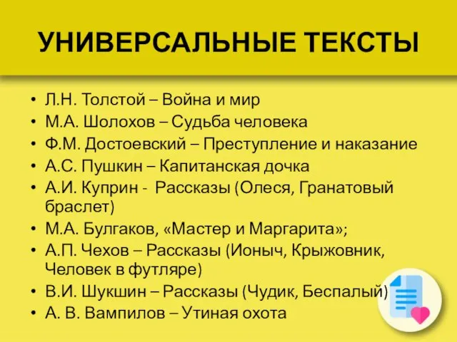 УНИВЕРСАЛЬНЫЕ ТЕКСТЫ Л.Н. Толстой – Война и мир М.А. Шолохов –