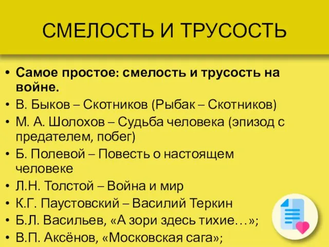 СМЕЛОСТЬ И ТРУСОСТЬ Самое простое: смелость и трусость на войне. В.