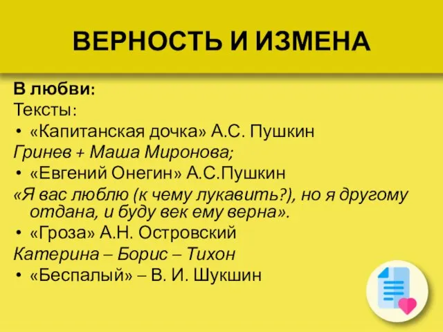 ВЕРНОСТЬ И ИЗМЕНА В любви: Тексты: «Капитанская дочка» А.С. Пушкин Гринев