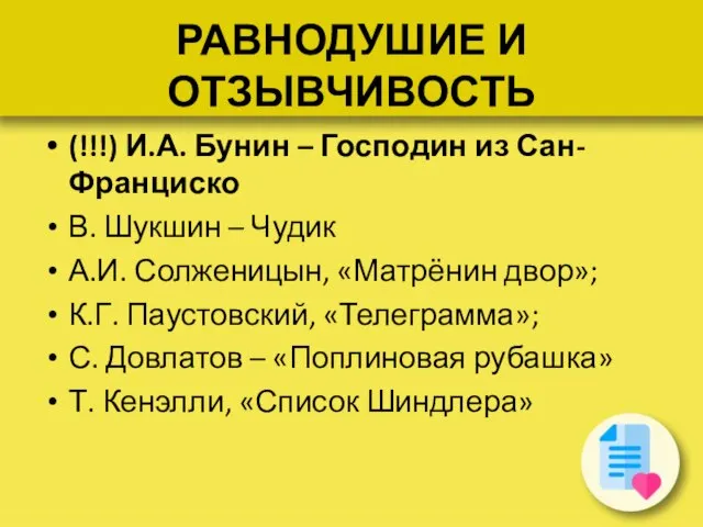 РАВНОДУШИЕ И ОТЗЫВЧИВОСТЬ (!!!) И.А. Бунин – Господин из Сан-Франциско В.