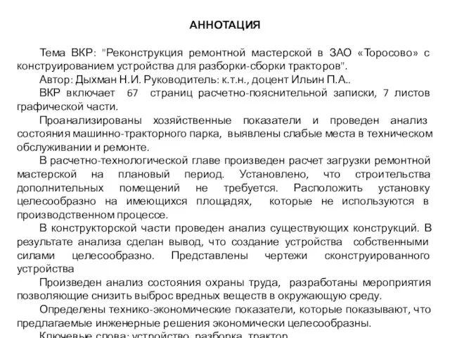 АННОТАЦИЯ Тема ВКР: "Реконструкция ремонтной мастерской в ЗАО «Торосово» с конструированием