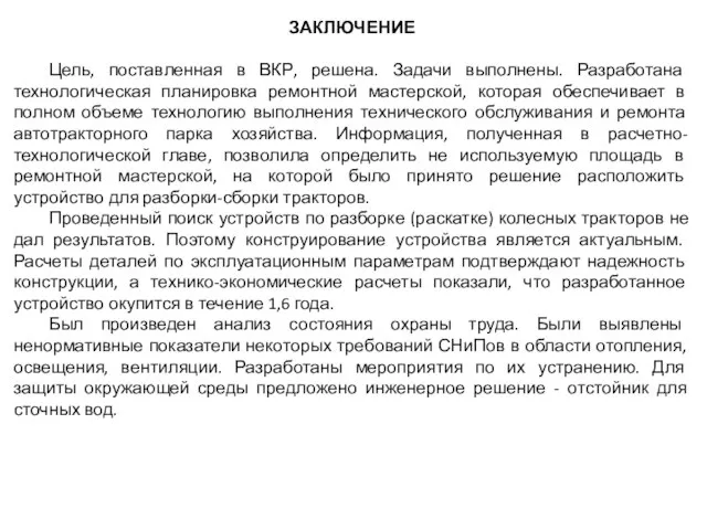 ЗАКЛЮЧЕНИЕ Цель, поставленная в ВКР, решена. Задачи выполнены. Разработана технологическая планировка