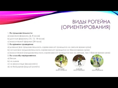 ВИДЫ РОГЕЙНА (ОРИЕНТИРОВАНИЯ) 1. По продолжительности: a) короткие форматы (6, 8