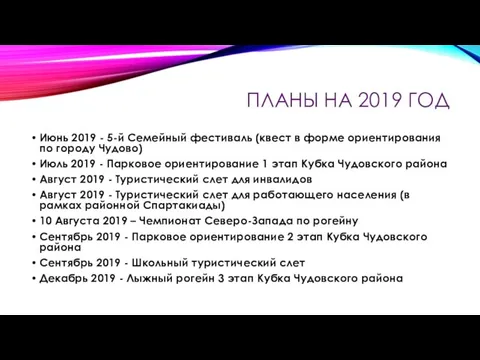 ПЛАНЫ НА 2019 ГОД Июнь 2019 - 5-й Семейный фестиваль (квест