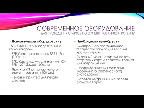 СОВРЕМЕННОЕ ОБОРУДОВАНИЕ ДЛЯ ПРОВЕДЕНИЯ СТАРТОВ ПО ОРИЕНТИРОВАНИЮ И РОГЕЙНУ Используемое оборудование