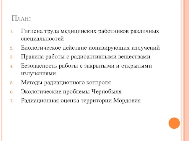 План: Гигиена труда медицинских работников различных специальностей Биологическое действие ионизирующих излучений