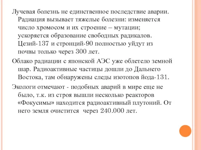 Лучевая болезнь не единственное последствие аварии. Радиация вызывает тяжелые болезни: изменяется