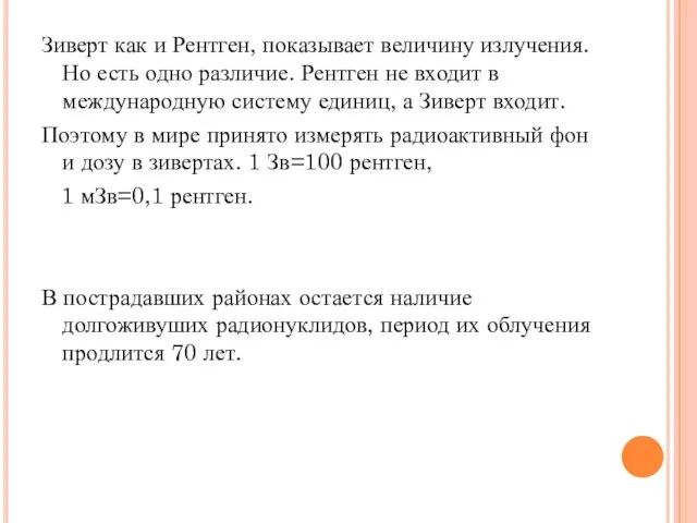 Зиверт как и Рентген, показывает величину излучения. Но есть одно различие.