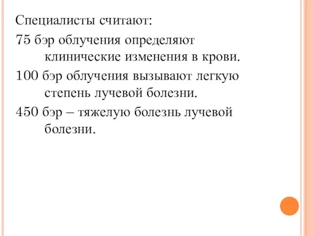 Специалисты считают: 75 бэр облучения определяют клинические изменения в крови. 100