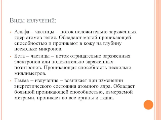 Виды излучений: Альфа – частицы – поток положительно заряженных ядер атомов