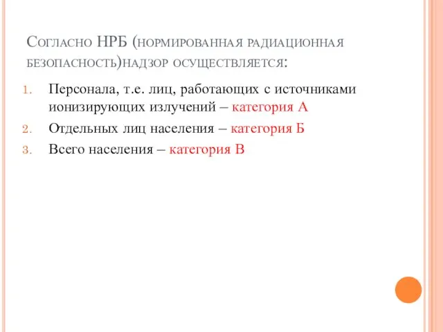 Согласно НРБ (нормированная радиационная безопасность)надзор осуществляется: Персонала, т.е. лиц, работающих с