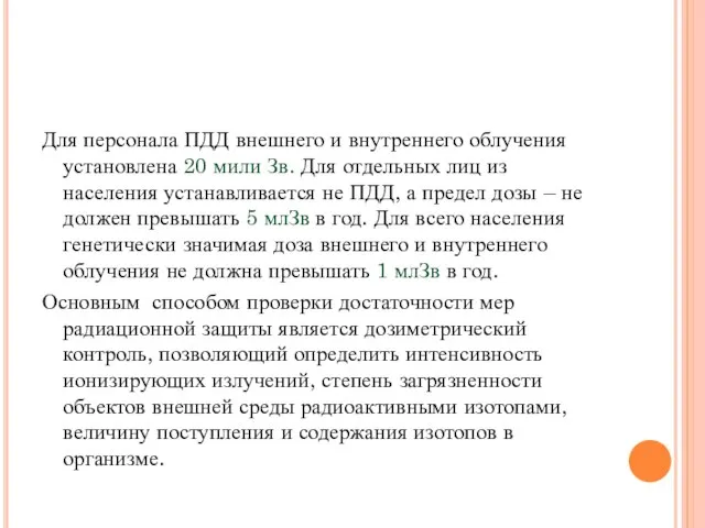 Для персонала ПДД внешнего и внутреннего облучения установлена 20 мили Зв.