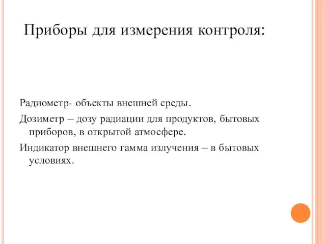 Радиометр- объекты внешней среды. Дозиметр – дозу радиации для продуктов, бытовых