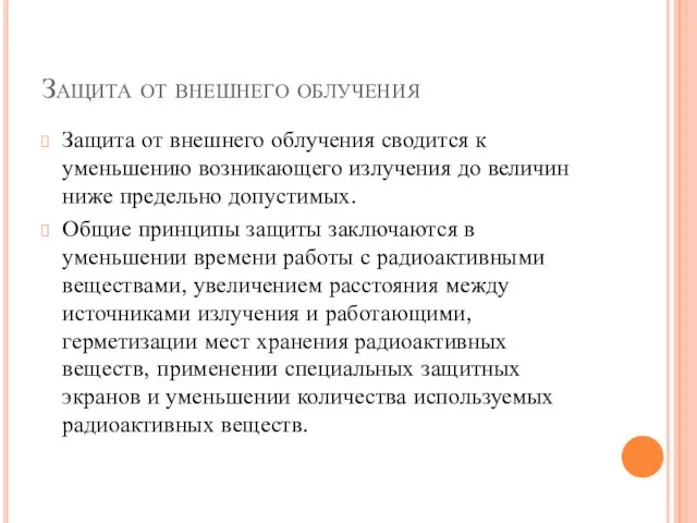 Защита от внешнего облучения Защита от внешнего облучения сводится к уменьшению