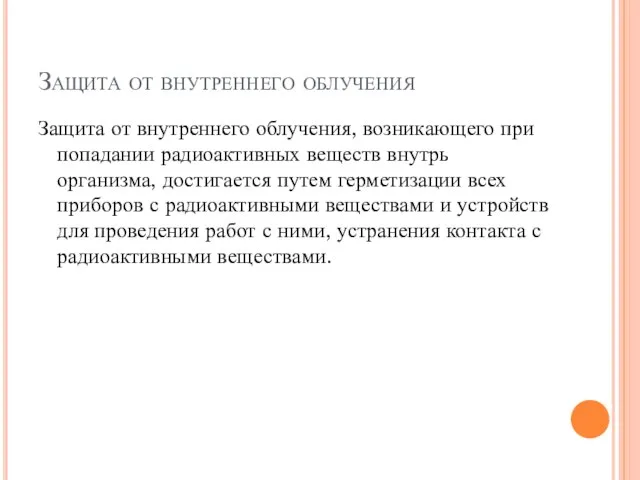 Защита от внутреннего облучения Защита от внутреннего облучения, возникающего при попадании