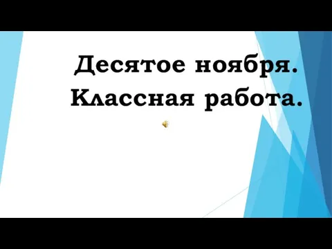 Десятое ноября. Классная работа.