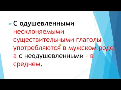 С одушевленными несклоняемыми существительными глаголы употребляются в мужском роде, а с неодушевленными - в среднем.