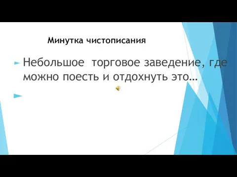 Минутка чистописания Небольшое торговое заведение, где можно поесть и отдохнуть это…