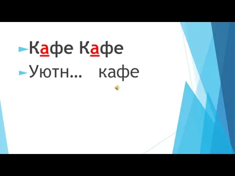 Кафе Кафе Уютн… кафе