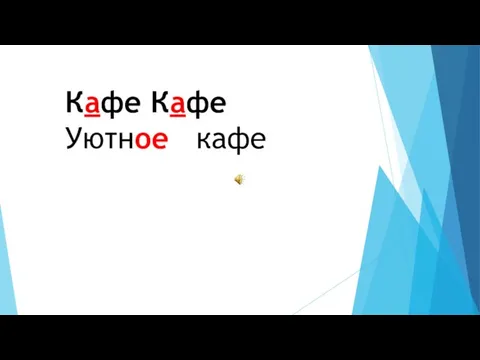 Кафе Кафе Уютное кафе