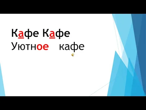 Кафе Кафе Уютное кафе