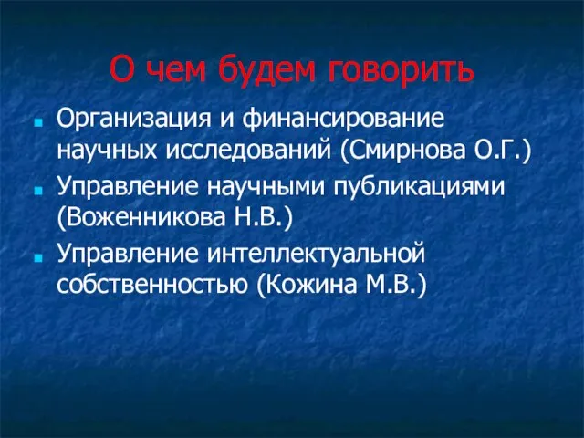 О чем будем говорить Организация и финансирование научных исследований (Смирнова О.Г.)