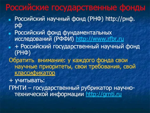 Российские государственные фонды Российский научный фонд (РНФ) http://рнф.рф Российский фонд фундаментальных