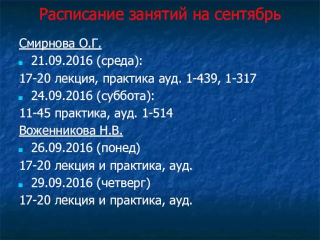 Расписание занятий на сентябрь Смирнова О.Г. 21.09.2016 (среда): 17-20 лекция, практика