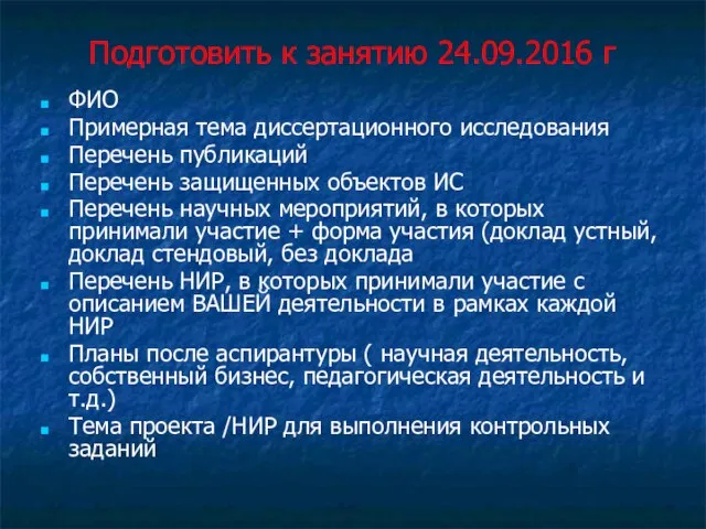 Подготовить к занятию 24.09.2016 г ФИО Примерная тема диссертационного исследования Перечень