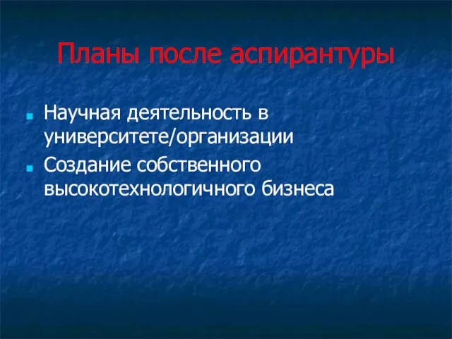 Планы после аспирантуры Научная деятельность в университете/организации Создание собственного высокотехнологичного бизнеса