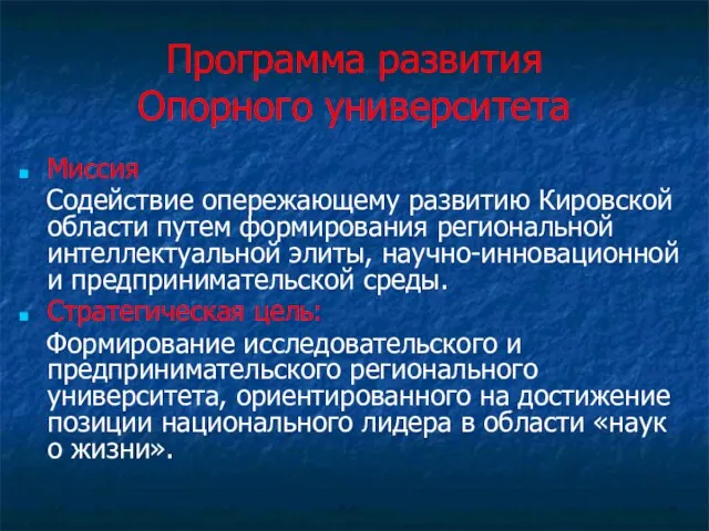 Программа развития Опорного университета Миссия Содействие опережающему развитию Кировской области путем