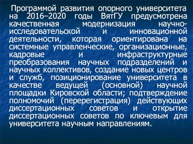 Программой развития опорного университета на 2016–2020 годы ВятГУ предусмотрена качественная модернизация